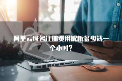 阿里云域名注冊費用解析 按年計費，非按小時